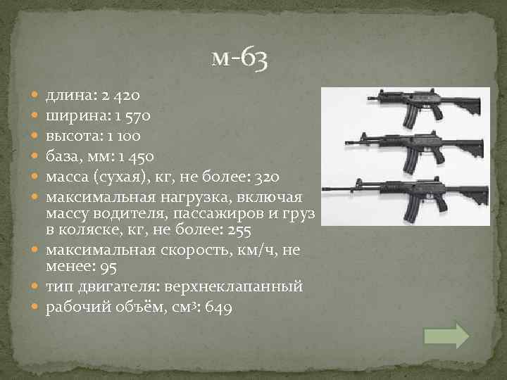  м-63 длина: 2 420 ширина: 1 570 высота: 1 100 база, мм: 1