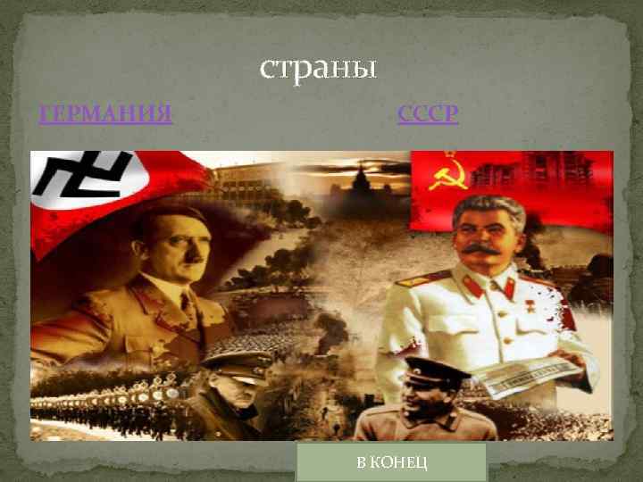  страны ГЕРМАНИЯ СССР В КОНЕЦ 