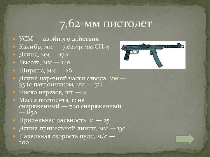  7, 62 -мм пистолет УСМ — двойного действия Калибр, мм — 7. 62×