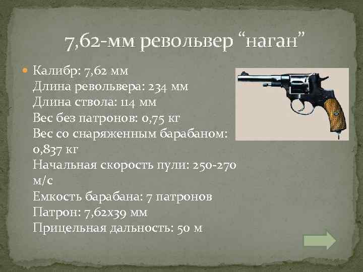  7, 62 -мм револьвер “наган” Калибр: 7, 62 мм Длина револьвера: 234 мм