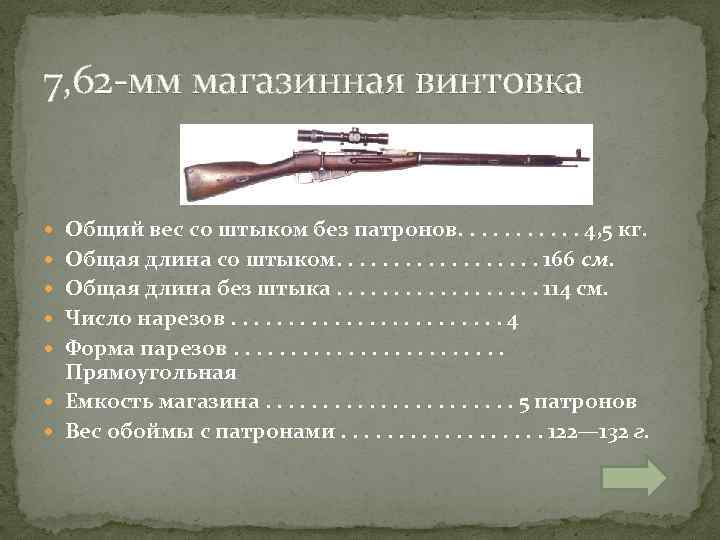 7, 62 -мм магазинная винтовка Общий вес со штыком без патронов. . . 4,
