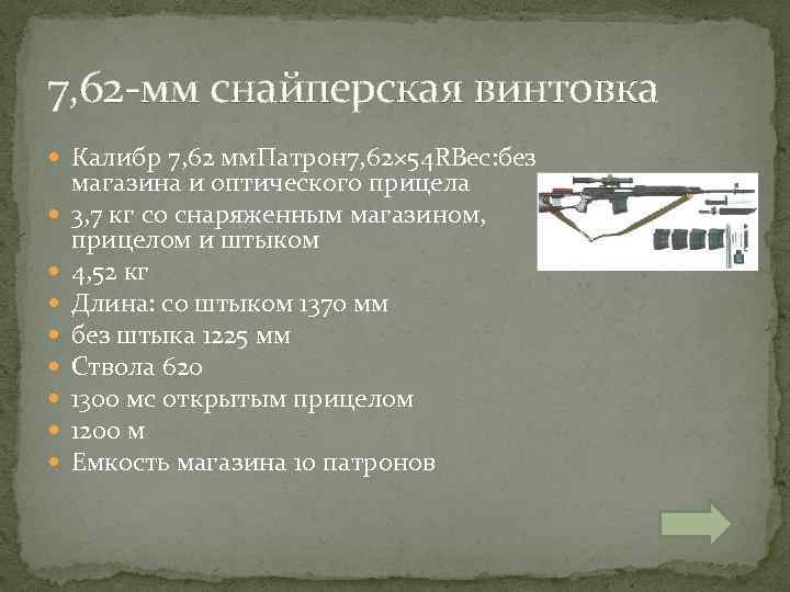 7, 62 -мм снайперская винтовка Калибр 7, 62 мм. Патрон 7, 62× 54 RВес: