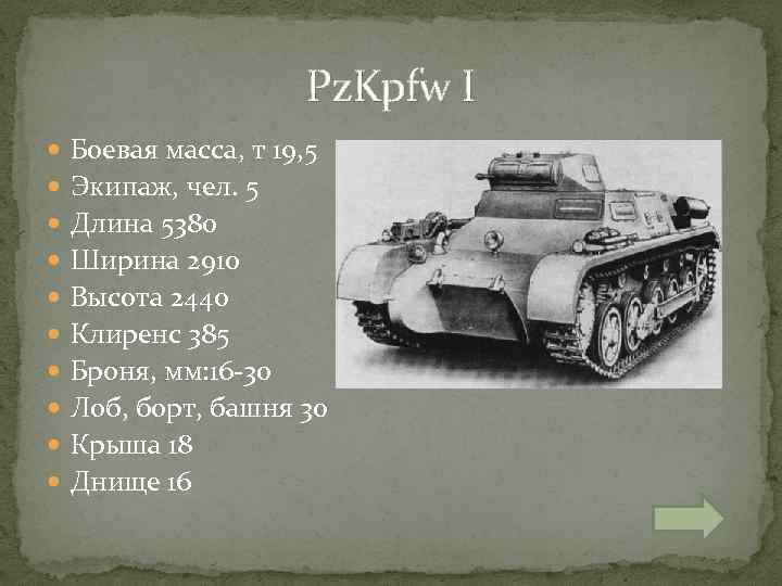  Pz. Kpfw I Боевая масса, т 19, 5 Экипаж, чел. 5 Длина 5380