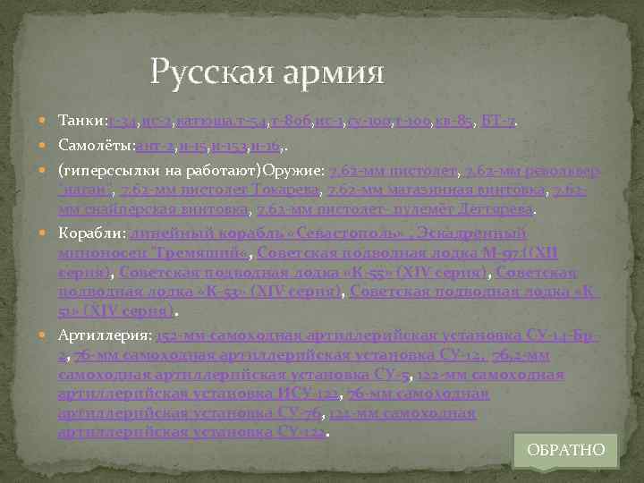  Русская армия Танки: т-34, ис-2, катюша, т-54, т-80 б, ис-1, су-100, т-100, кв-85,