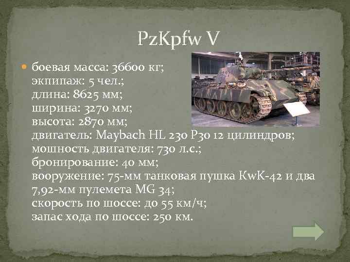  Pz. Kpfw V боевая масса: 36600 кг; экпипаж: 5 чел. ; длина: 8625