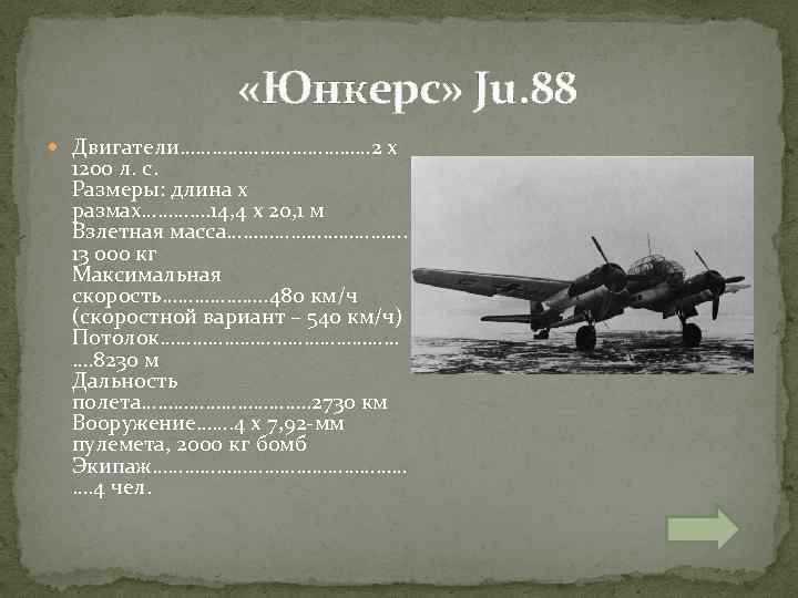  «Юнкерс» Ju. 88 Двигатели……………… 2 х 1200 л. с. Размеры: длина х размах………….