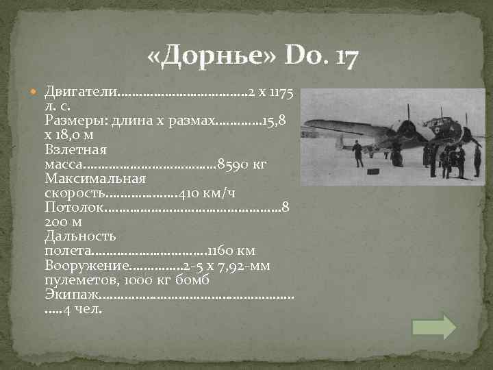 «Дорнье» Do. 17 Двигатели……………… 2 х 1175 л. с. Размеры: длина х размах………….