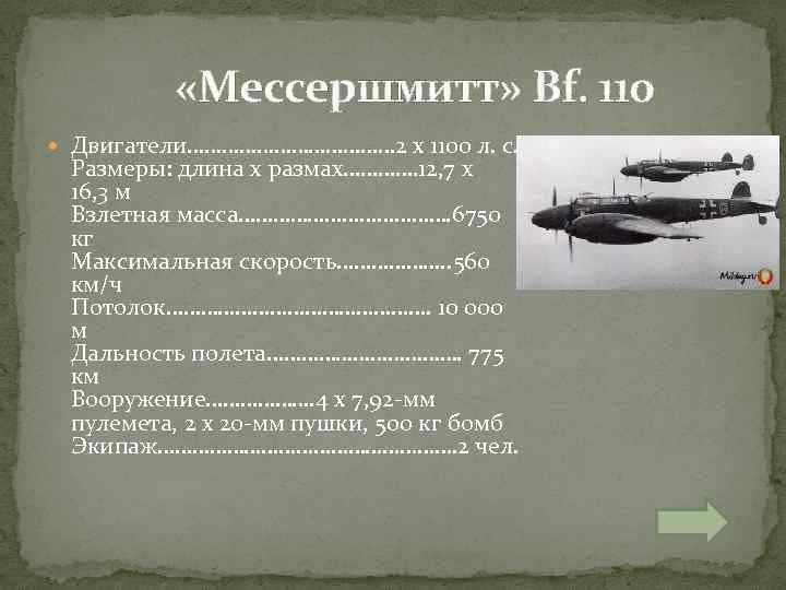  «Мессершмитт» Bf. 110 Двигатели……………… 2 х 1100 л. с. Размеры: длина х размах………….
