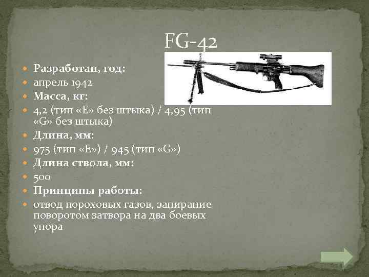  FG-42 Разработан, год: апрель 1942 Масса, кг: 4, 2 (тип «E» без штыка)