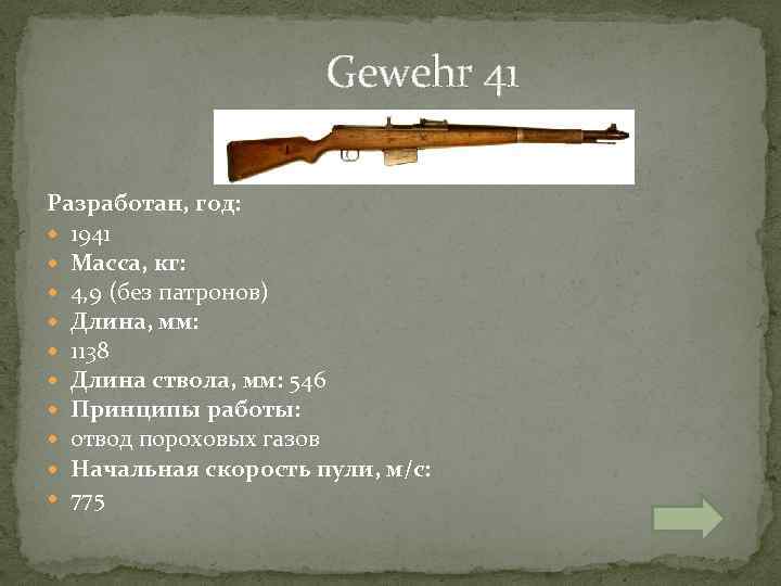  Gewehr 41 Разработан, год: 1941 Масса, кг: 4, 9 (без патронов) Длина, мм: