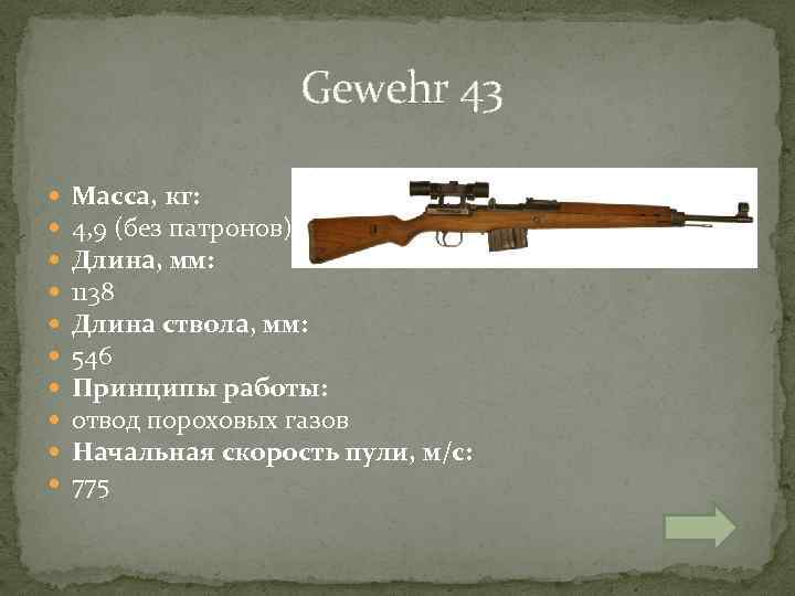  Gewehr 43 Масса, кг: 4, 9 (без патронов) Длина, мм: 1138 Длина ствола,