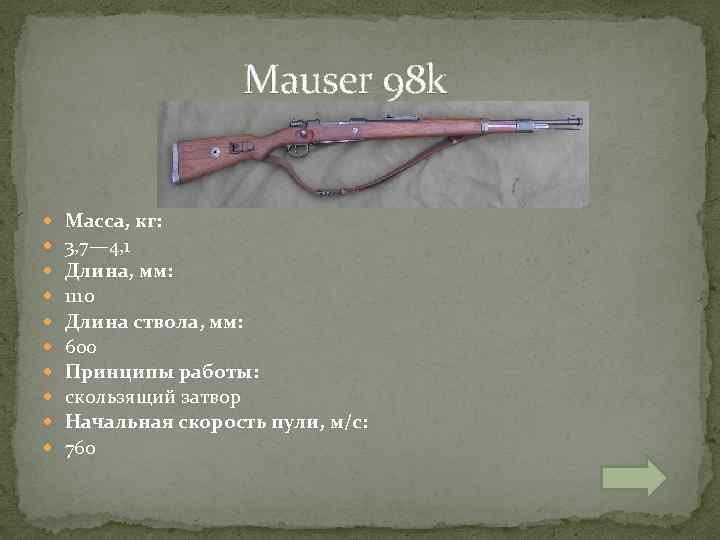  Mauser 98 k Масса, кг: 3, 7— 4, 1 Длина, мм: 1110 Длина