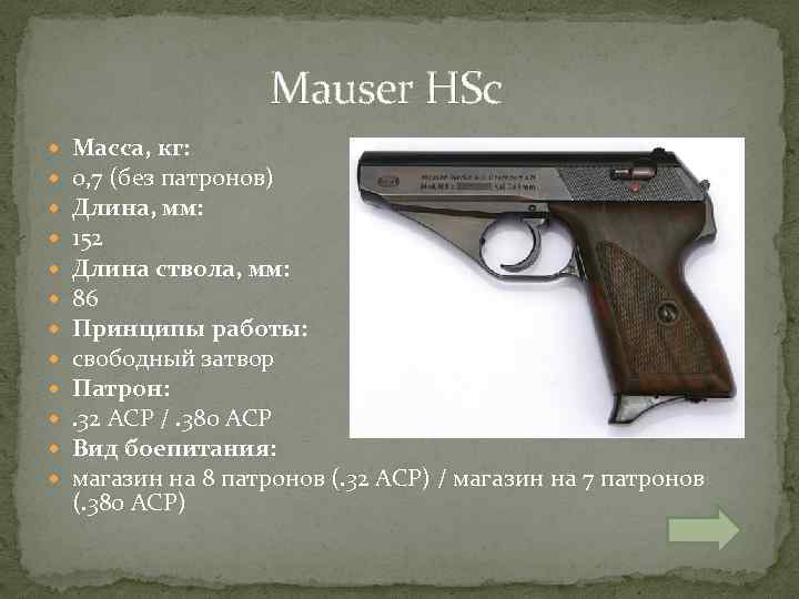 Mauser HSc Масса, кг: 0, 7 (без патронов) Длина, мм: 152 Длина ствола,