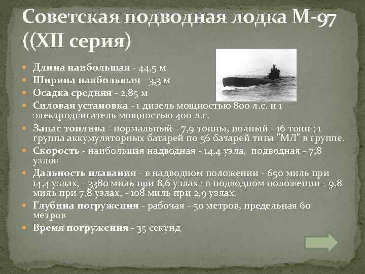 Советская подводная лодка М-97 ((XII серия) Длина наибольшая - 44, 5 м Ширина наибольшая