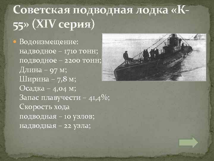 Советская подводная лодка «К 55» (XIV серия) Водоизмещение: надводное – 1710 тонн; подводное –