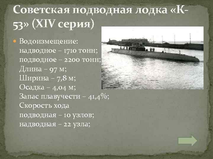 Советская подводная лодка «К 53» (XIV серия) Водоизмещение: надводное – 1710 тонн; подводное –