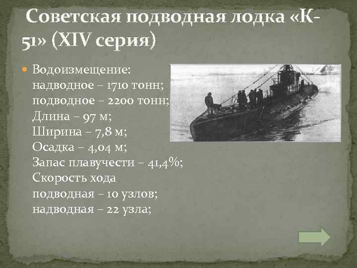  Советская подводная лодка «К 51» (XIV серия) Водоизмещение: надводное – 1710 тонн; подводное