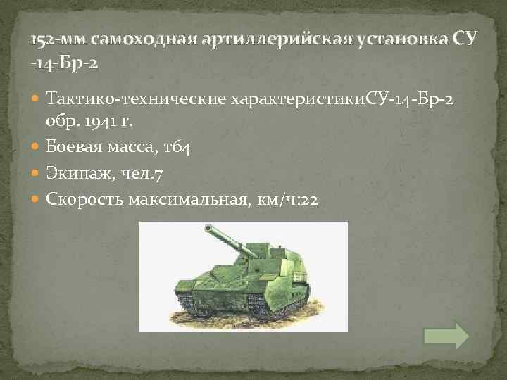 152 -мм самоходная артиллерийская установка СУ -14 -Бр-2 Тактико-технические характеристики. СУ-14 -Бр-2 обр. 1941