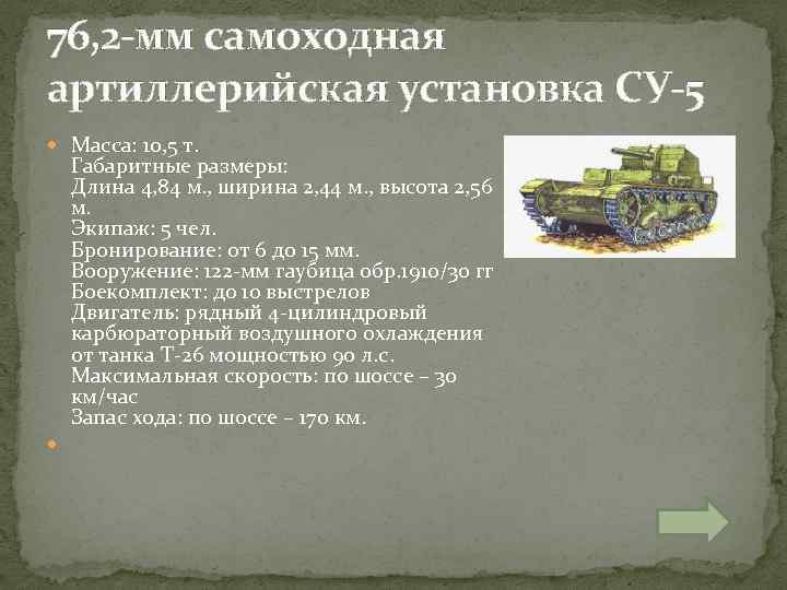 76, 2 -мм самоходная артиллерийская установка СУ-5 Масса: 10, 5 т. Габаритные размеры: Длина
