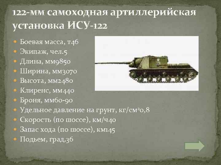 122 -мм самоходная артиллерийская установка ИСУ-122 Боевая масса, т46 Экипаж, чел. 5 Длина, мм