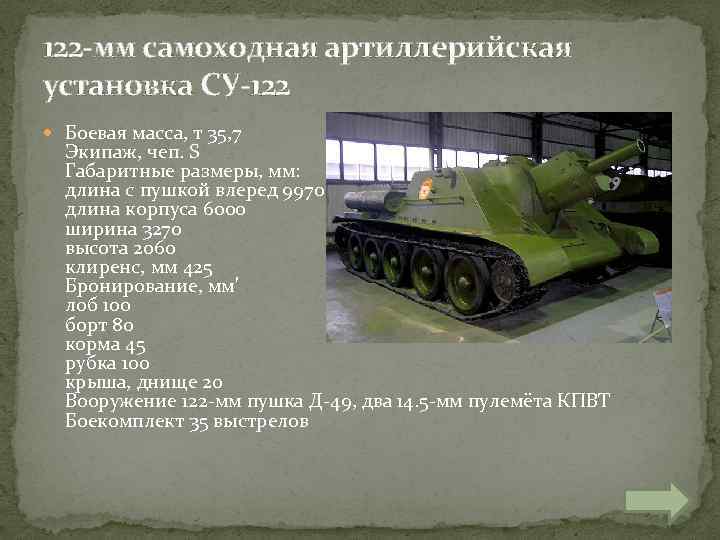 122 -мм самоходная артиллерийская установка СУ-122 Боевая масса, т 35, 7 Экипаж, чеп. S