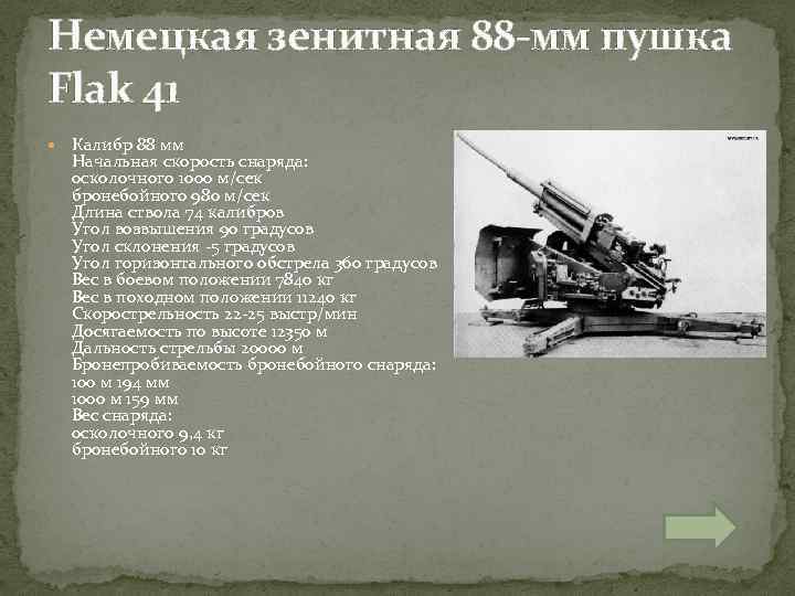 Немецкая зенитная 88 -мм пушка Flak 41 Калибр 88 мм Начальная скорость снаряда: осколочного