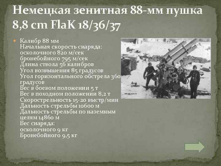 Немецкая зенитная 88 -мм пушка 8, 8 cm Fla. K 18/36/37 Калибр 88 мм