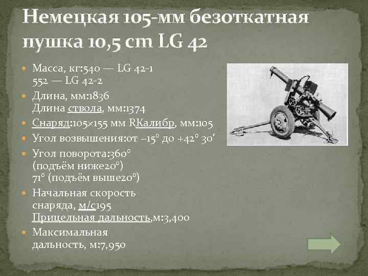 Немецкая 105 -мм безоткатная пушка 10, 5 cm LG 42 Масса, кг: 540 —