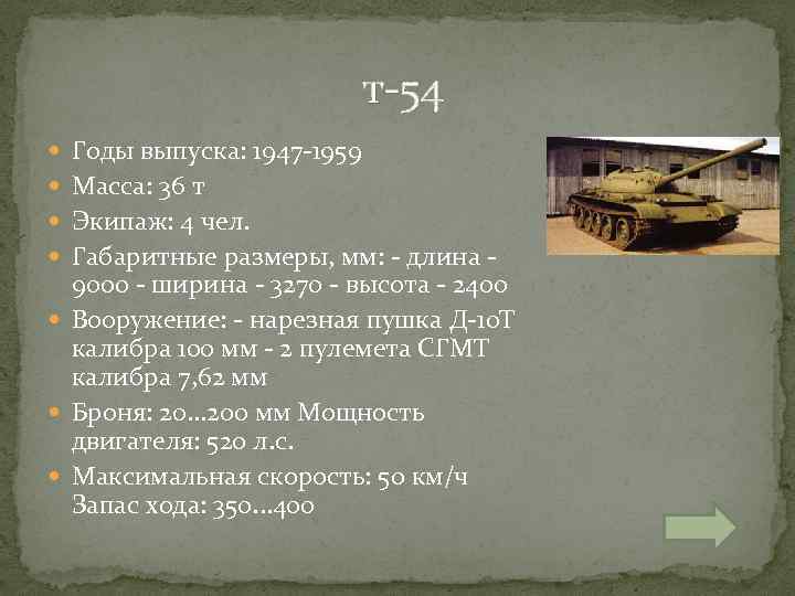  т-54 Годы выпуска: 1947 -1959 Масса: 36 т Экипаж: 4 чел. Габаритные размеры,