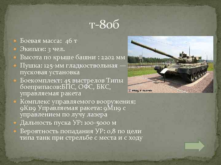  т-80 б Боевая масса: 46 т Экипаж: 3 чел. Высота по крыше башни