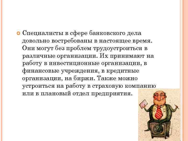  Специалисты в сфере банковского дела довольно востребованы в настоящее время. Они могут без