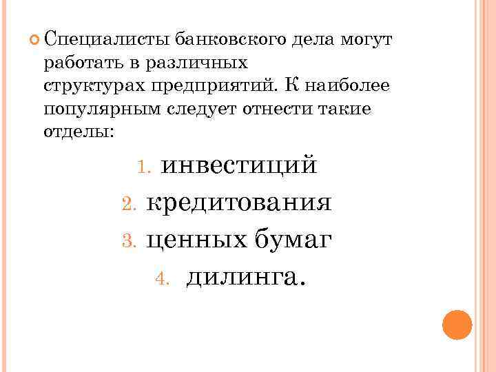  Специалисты банковского дела могут работать в различных структурах предприятий. К наиболее популярным следует