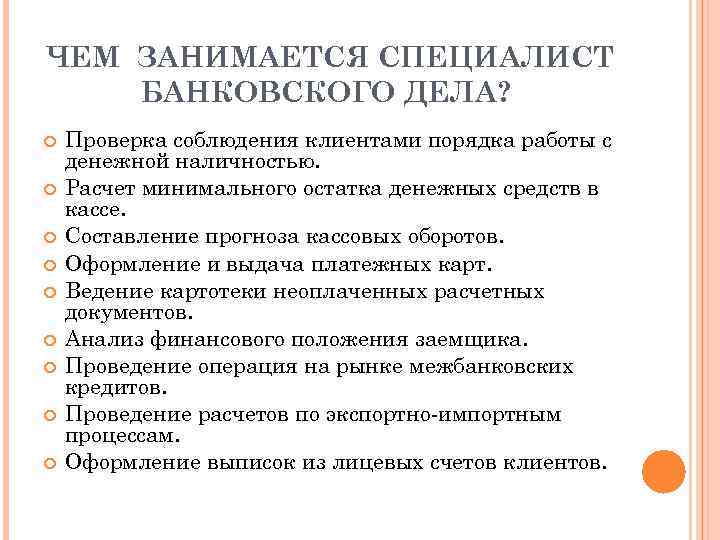 ЧЕМ ЗАНИМАЕТСЯ СПЕЦИАЛИСТ БАНКОВСКОГО ДЕЛА? Проверка соблюдения клиентами порядка работы с денежной наличностью. Расчет