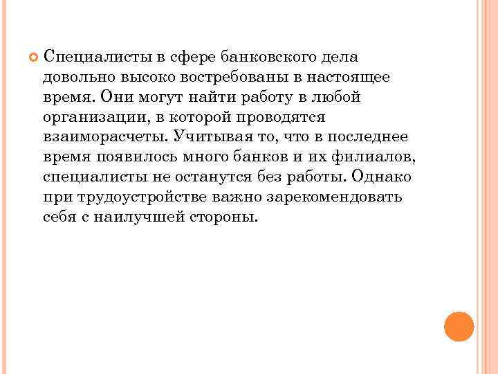  Специалисты в сфере банковского дела довольно высоко востребованы в настоящее время. Они могут