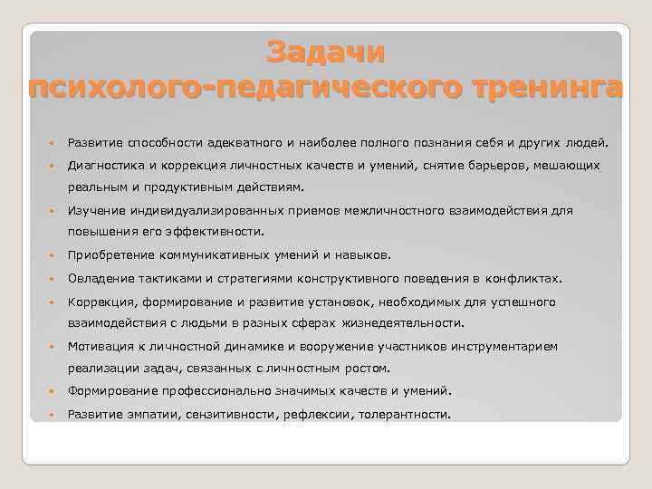 Задачи психолого-педагического тренинга Развитие способности адекватного и наиболее полного познания себя и других людей.