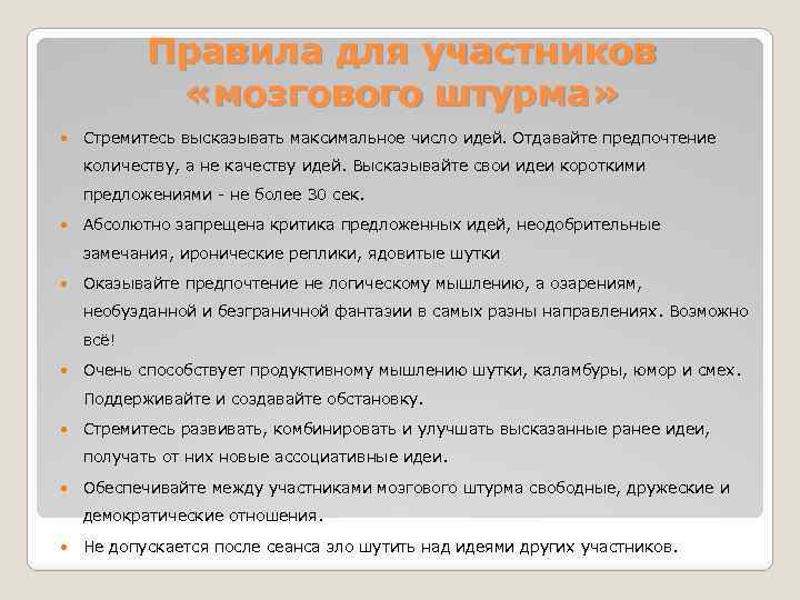 Правила для участников «мозгового штурма» Стремитесь высказывать максимальное число идей. Отдавайте предпочтение количеству, а