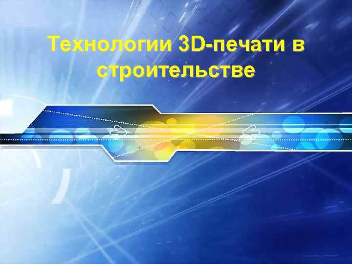 Технологии 3 D-печати в строительстве 