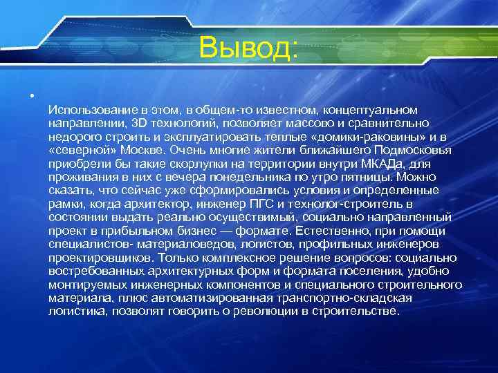 Вывод: • Использование в этом, в общем-то известном, концептуальном направлении, 3 D технологий, позволяет