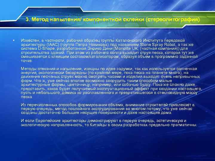 3. Метод напыления/ компонентной склейки (стереолитография) • Известен, в частности, рабочий образец группы Каталонского