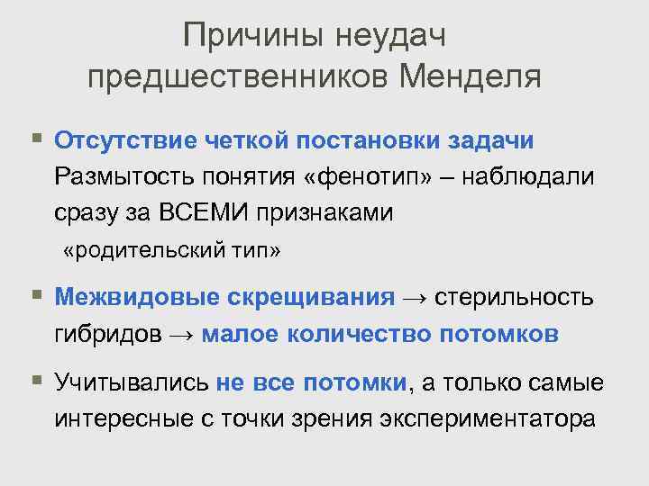 Причины неудач предшественников Менделя § Отсутствие четкой постановки задачи Размытость понятия «фенотип» – наблюдали