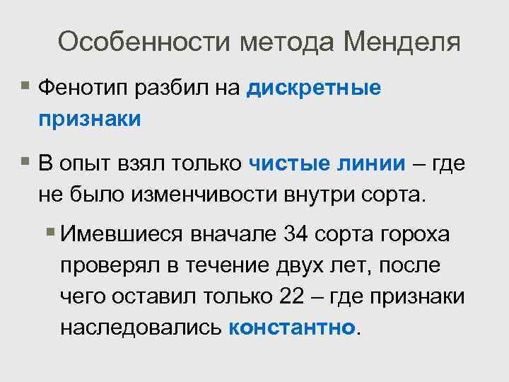 Особенности метода Менделя § Фенотип разбил на дискретные признаки § В опыт взял только
