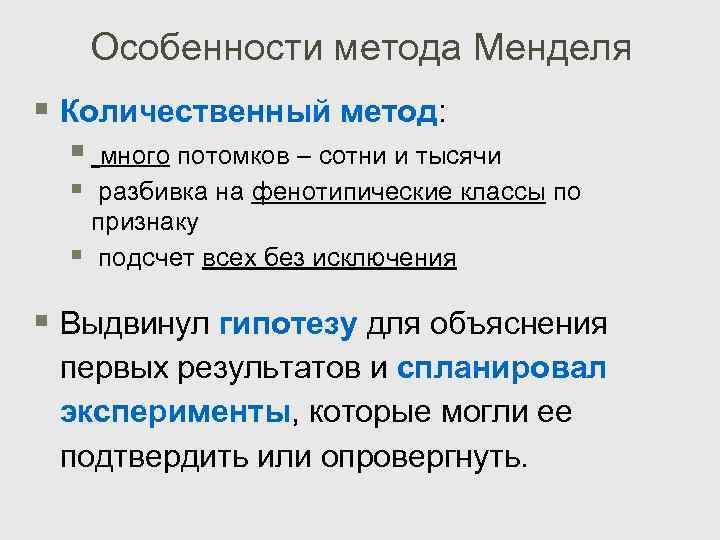 Особенности метода Менделя § Количественный метод: § § § много потомков – сотни и