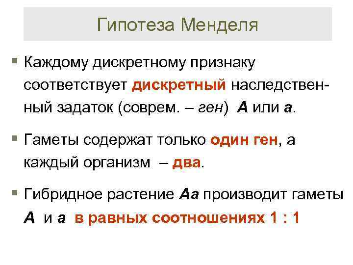 Гипотеза Менделя § Каждому дискретному признаку соответствует дискретный наследственный задаток (соврем. – ген) А