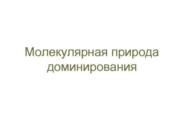 Молекулярная природа доминирования 