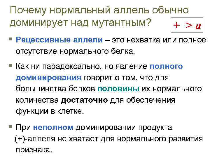 Почему нормальный аллель обычно доминирует над мутантным? + >а § Рецессивные аллели – это