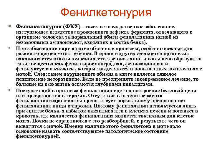 Фенилкетонурия § Фенилкетонурия (ФКУ) - тяжелое наследственное заболевание, § § наступающее вследствие врожденного дефекта