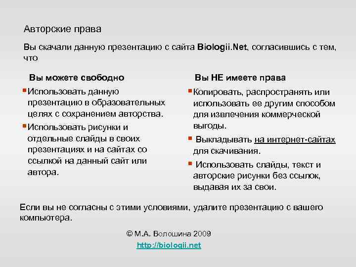 Авторские права Вы скачали данную презентацию с сайта Biologii. Net, согласившись с тем, что