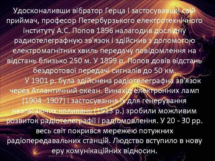 Удосконаливши вібратор Герца і застосувавши свій приймач, професор Петербурзького електротехнічного інституту А. С. Попов
