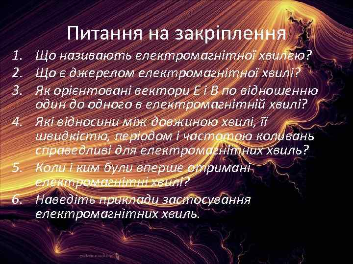 Питання на закріплення 1. Що називають електромагнітної хвилею? 2. Що є джерелом електромагнітної хвилі?
