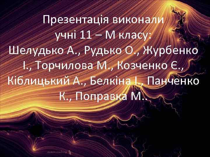 Презентація виконали учні 11 – М класу: Шелудько А. , Рудько О. , Журбенко